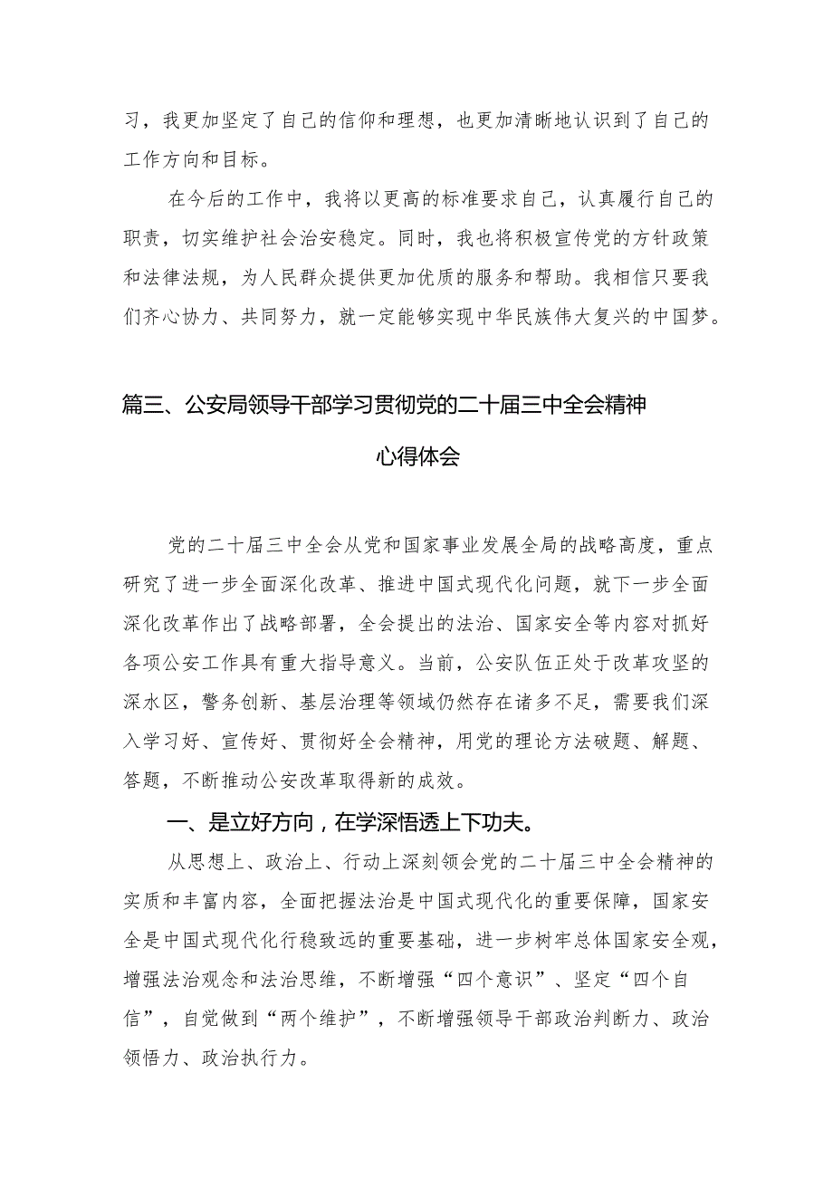 （10篇）公安机关干部学习贯彻党的二十三中全会精神心得体会范文.docx_第3页