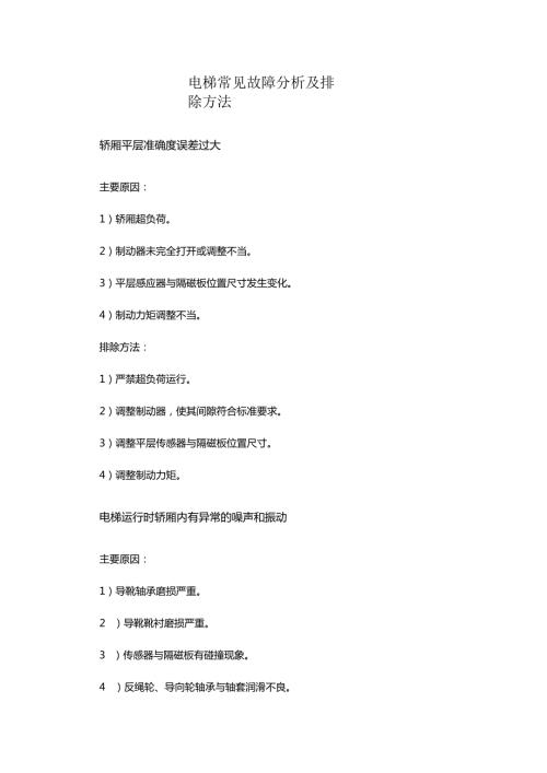 电梯常见故障分析及排除方法.docx