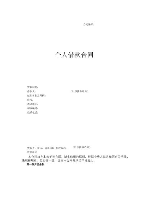 个人借款合同范本.docx