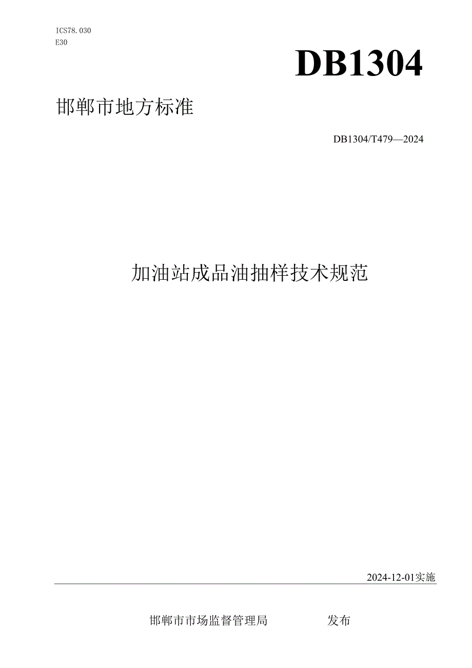 加油站成品油抽样技术规范.docx_第1页