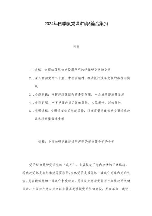 2024年四季度党课讲稿5篇合集(3).docx