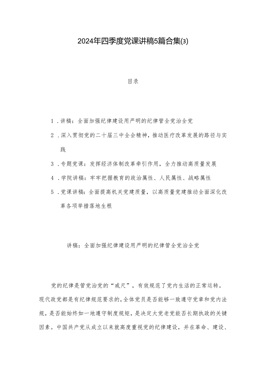 2024年四季度党课讲稿5篇合集(3).docx_第1页
