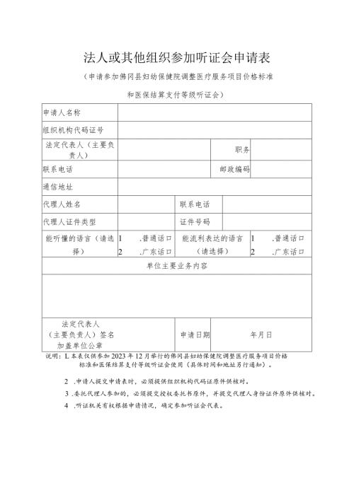 法人或其他组织参加听证会申请表.docx