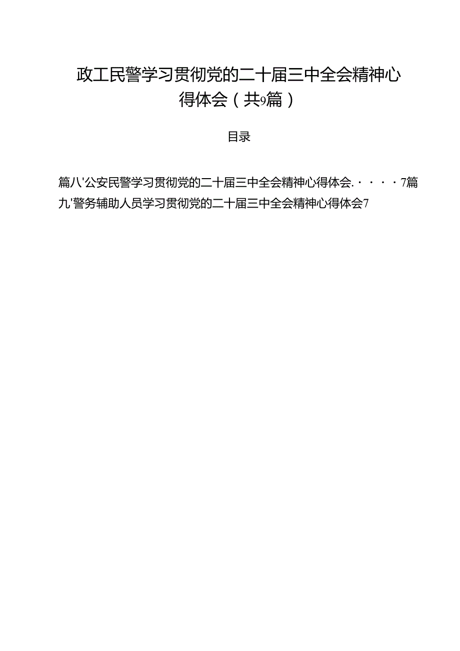 （9篇）政工民警学习贯彻党的二十三中全会精神心得体会范文.docx_第1页