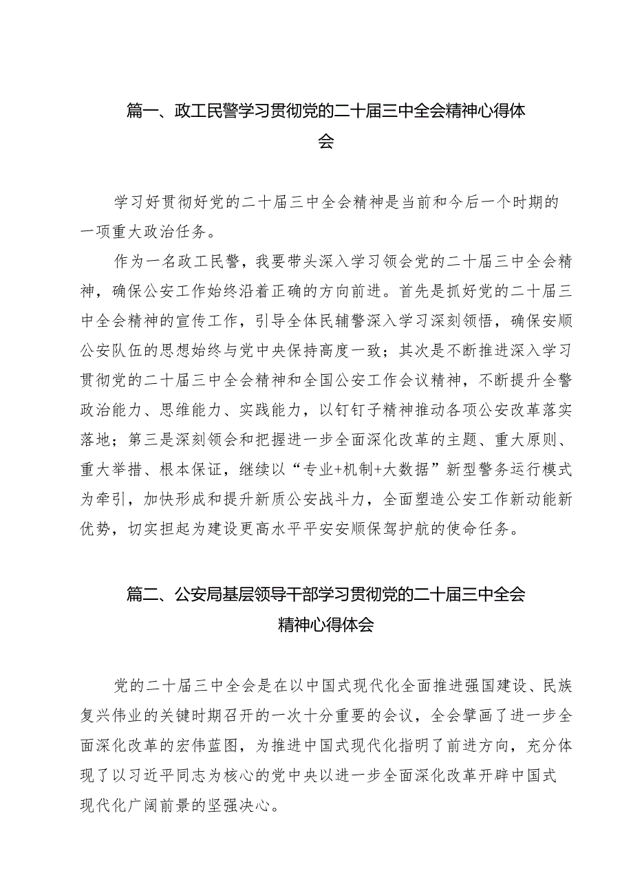 （9篇）政工民警学习贯彻党的二十三中全会精神心得体会范文.docx_第2页