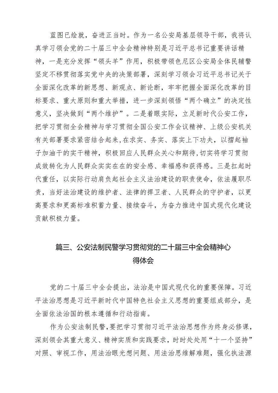 （9篇）政工民警学习贯彻党的二十三中全会精神心得体会范文.docx_第3页