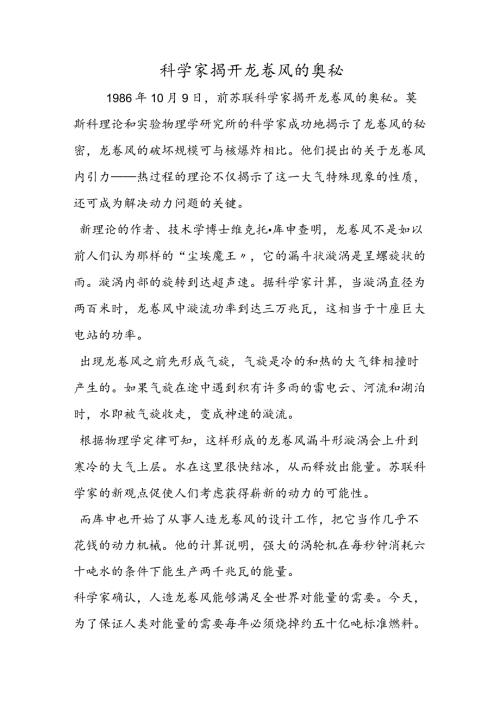 科学家揭开龙卷风的奥秘.docx