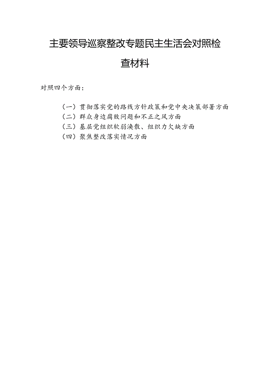 书记领导贯彻落实党的路线方针政策和党中央决策部署、群众身边腐败问题和不正之风、基层党组织软弱涣散、组织力欠缺、聚焦整改落实情况方.docx_第1页