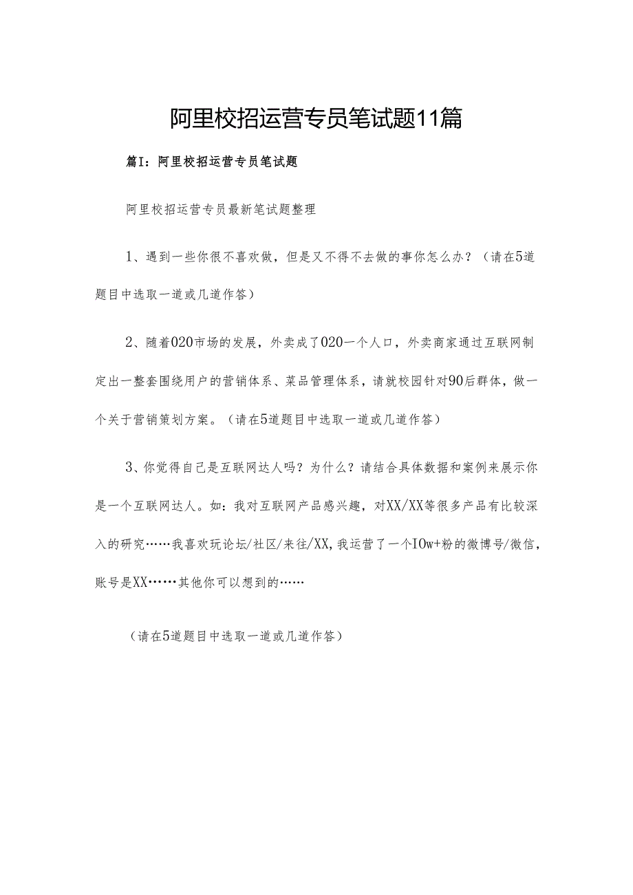 阿里校招运营专员笔试题11篇.docx_第1页