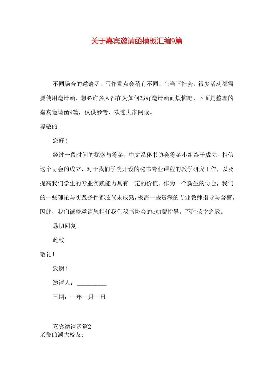 嘉宾邀请函模板汇编9篇.docx_第1页