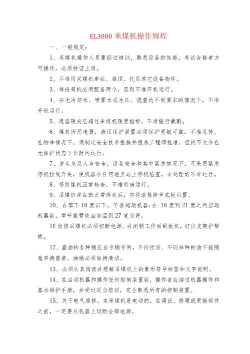 EL3000采煤机操作规程.docx