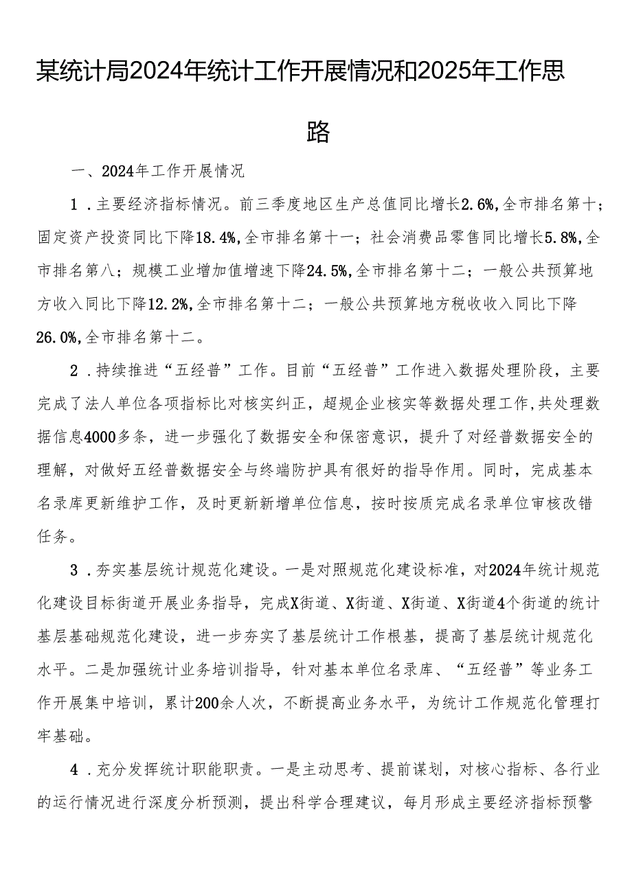 某统计局2024年统计工作开展情况和2025年工作思路.docx_第1页