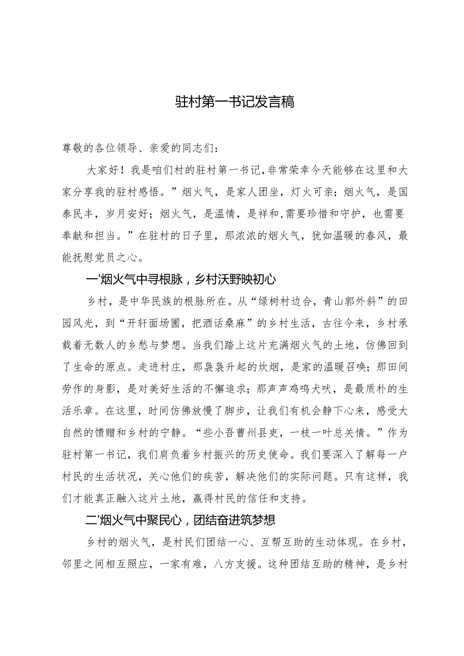 2篇 驻村第一书记乡村振兴讲话稿.docx_第1页