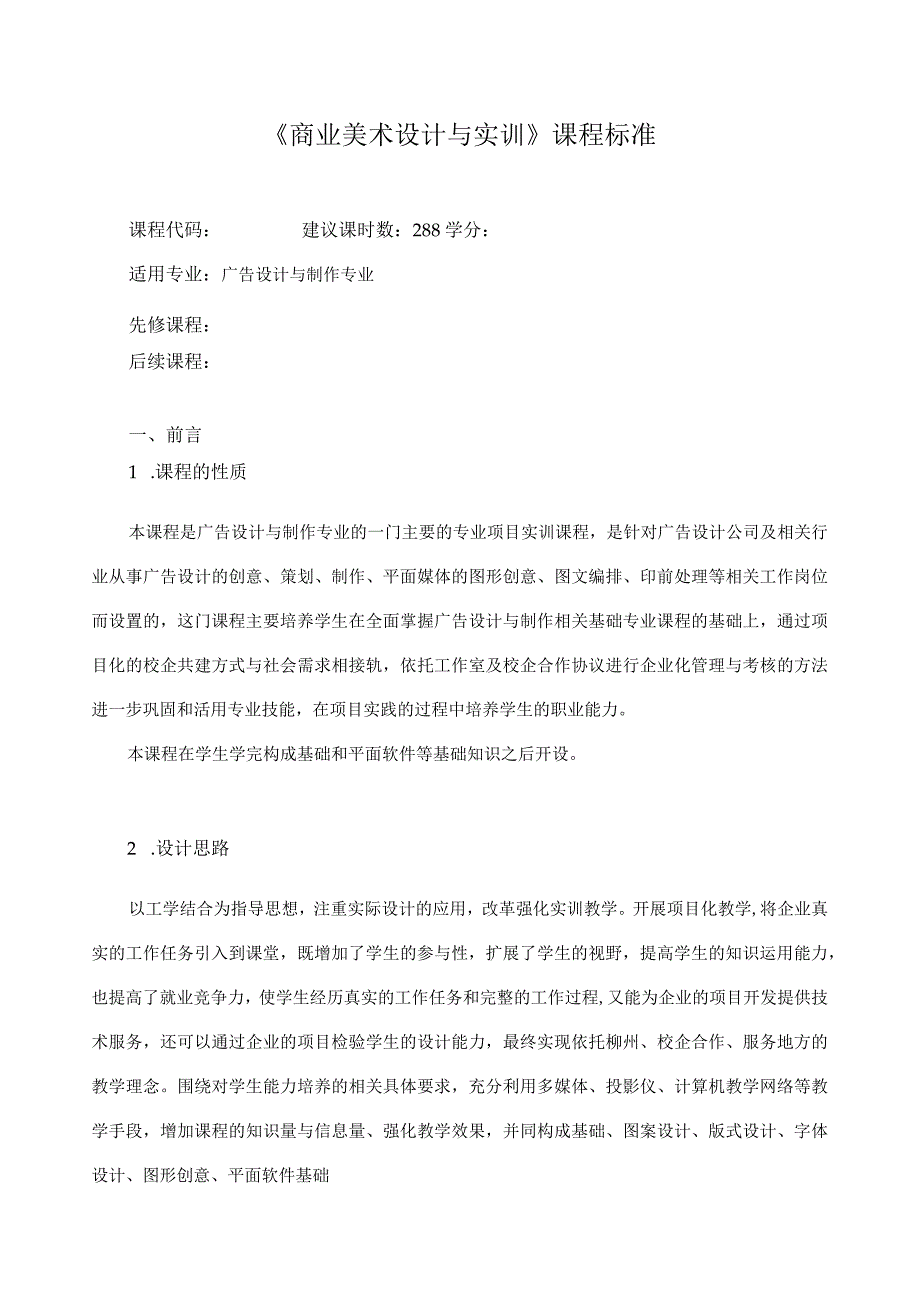 《商业美术设计与实训》课程标准.docx_第1页
