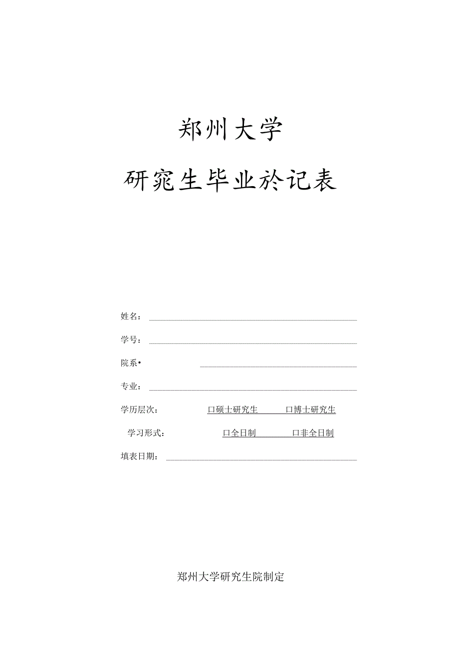 郑州大学研究生毕业登记表.docx_第1页