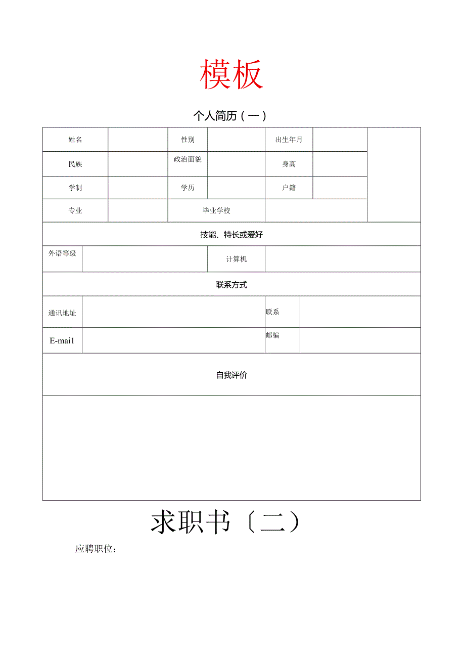 大学生简历模板及范文.docx_第1页