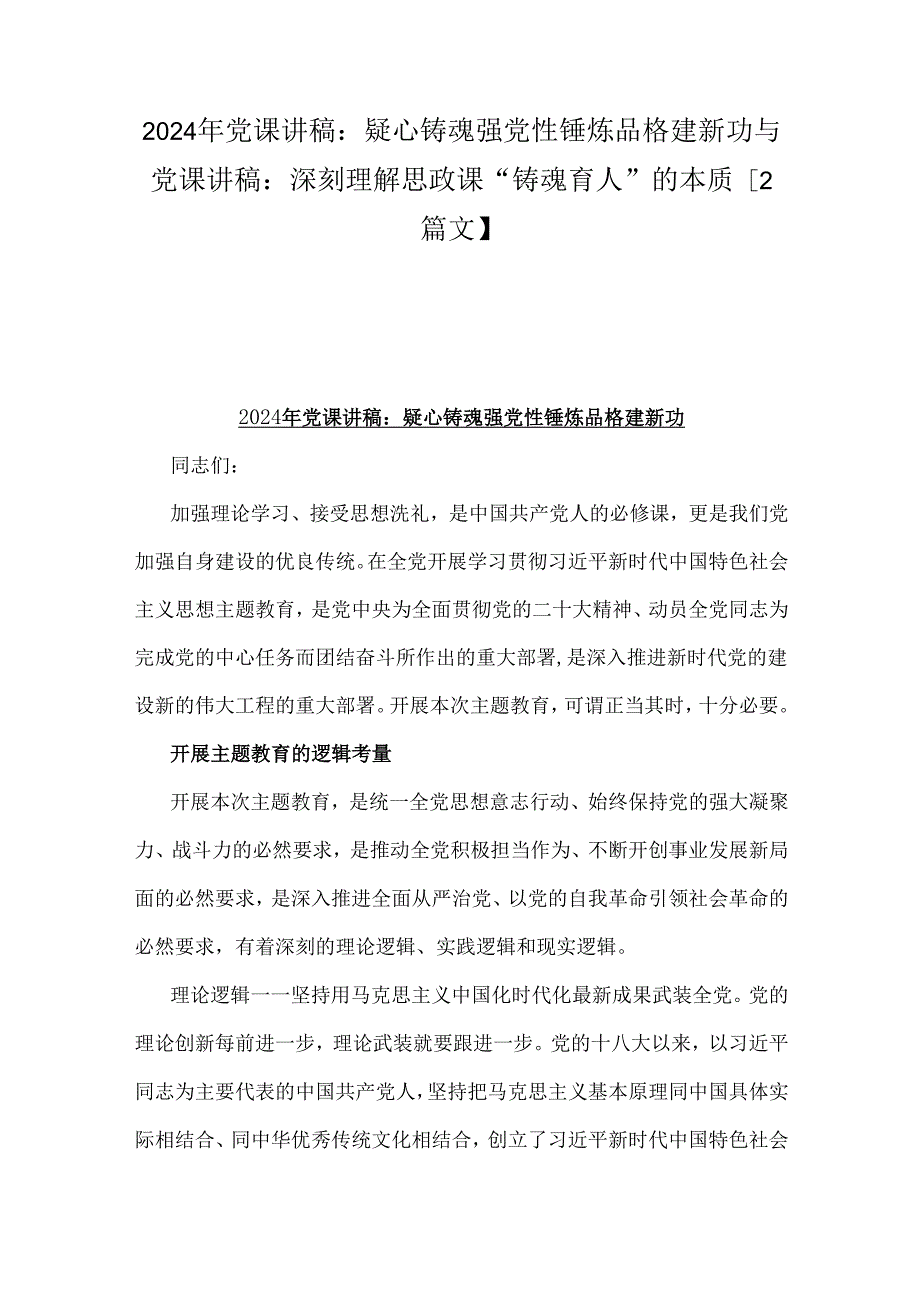 2024年党课讲稿：疑心铸魂强党性锤炼品格建新功与党课讲稿：深刻理解思政课“铸魂育人”的本质【2篇文】.docx_第1页