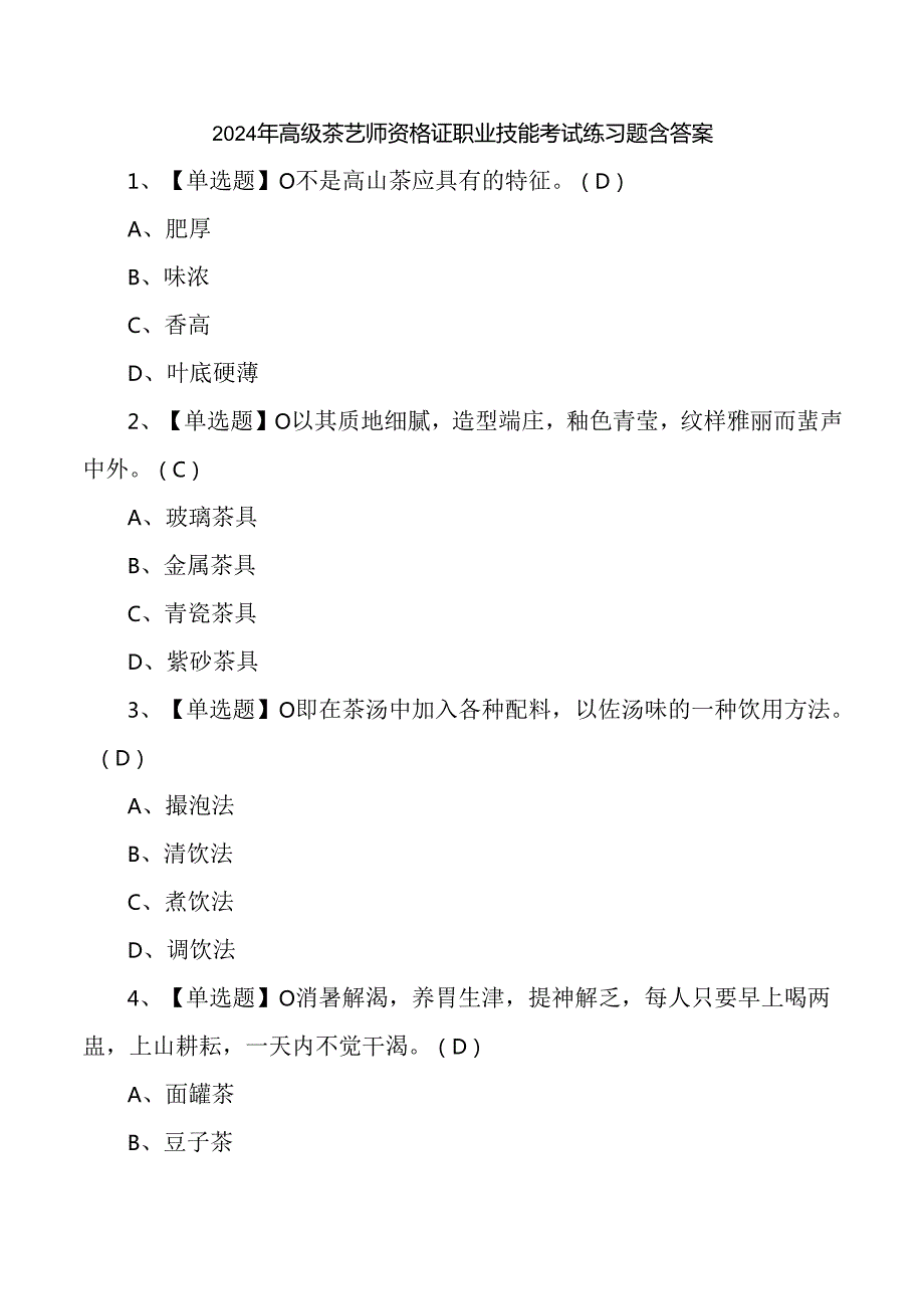 2024年高级茶艺师资格证职业技能考试练习题含答案.docx_第1页