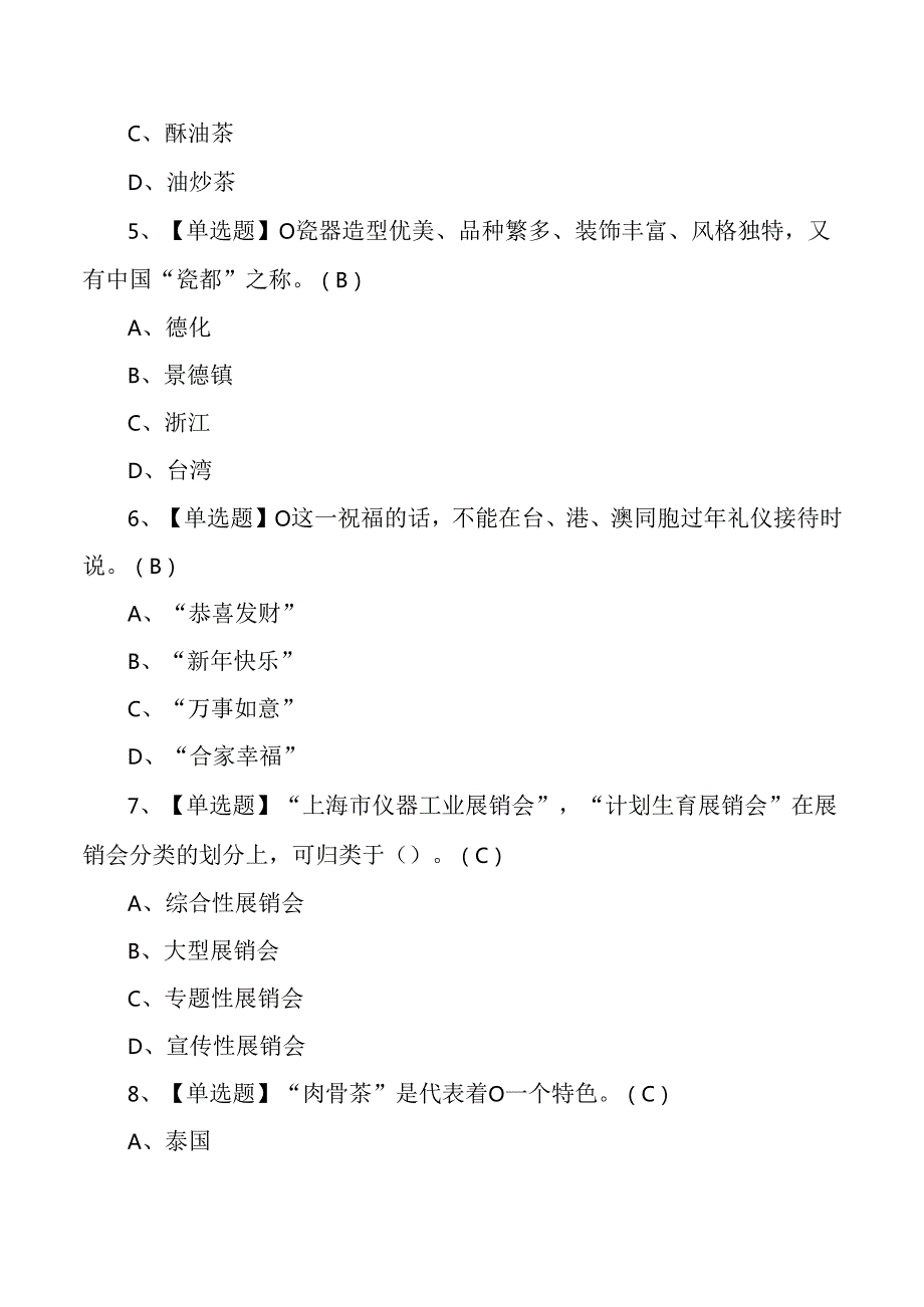 2024年高级茶艺师资格证职业技能考试练习题含答案.docx_第2页
