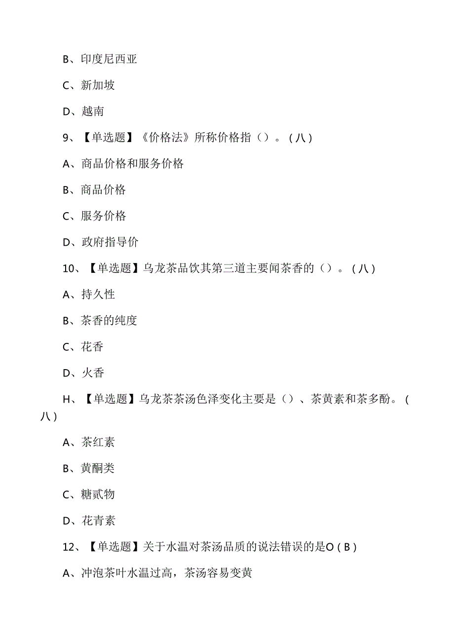 2024年高级茶艺师资格证职业技能考试练习题含答案.docx_第3页