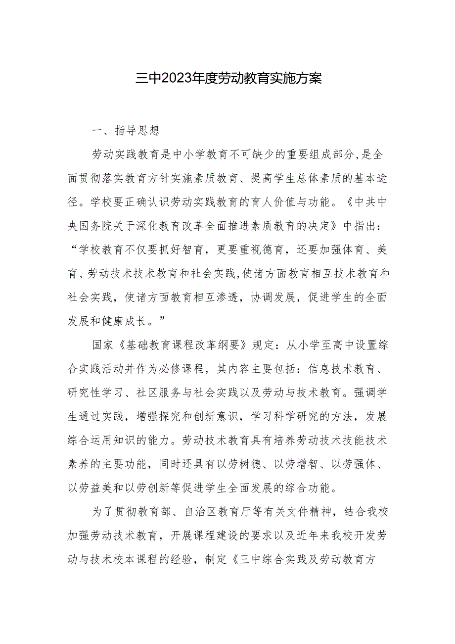 三中2023年度劳动教育实施方案.docx_第1页
