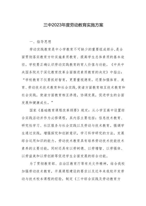 三中2023年度劳动教育实施方案.docx