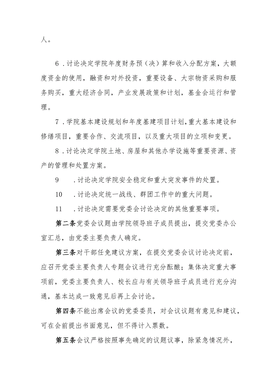 职业学院党委会会议制度和议事规则.docx_第2页