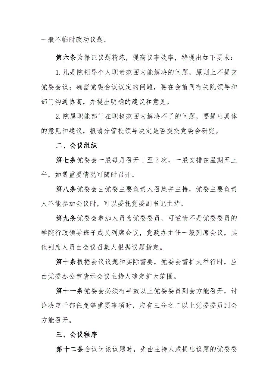 职业学院党委会会议制度和议事规则.docx_第3页