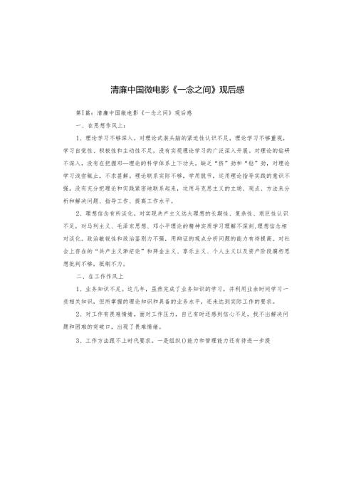 清廉中国微电影《一念之间》观后感.docx