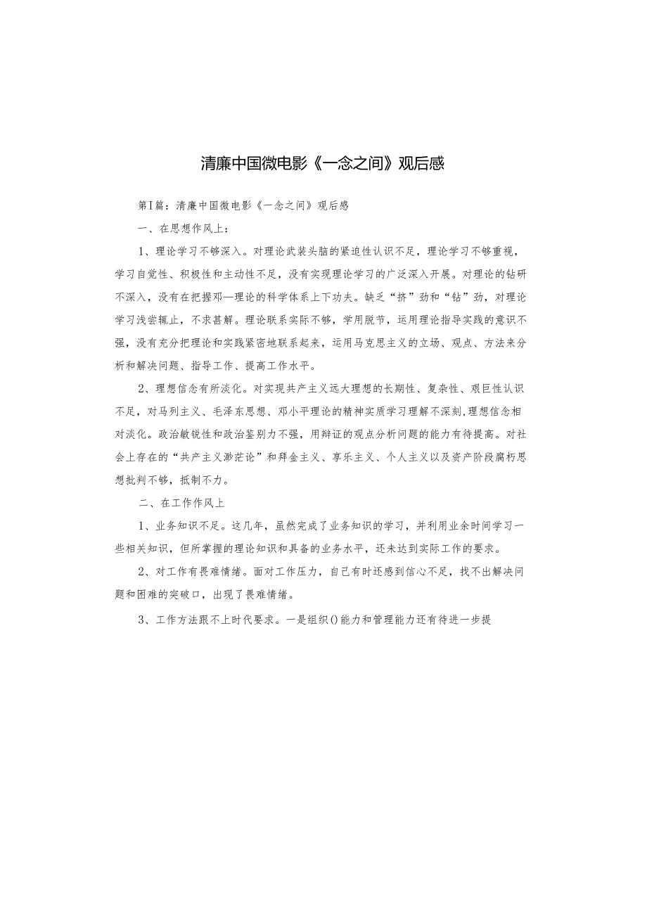 清廉中国微电影《一念之间》观后感.docx_第1页