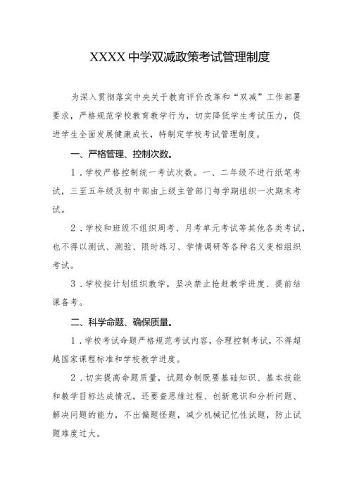 中学双减政策考试管理制度.docx