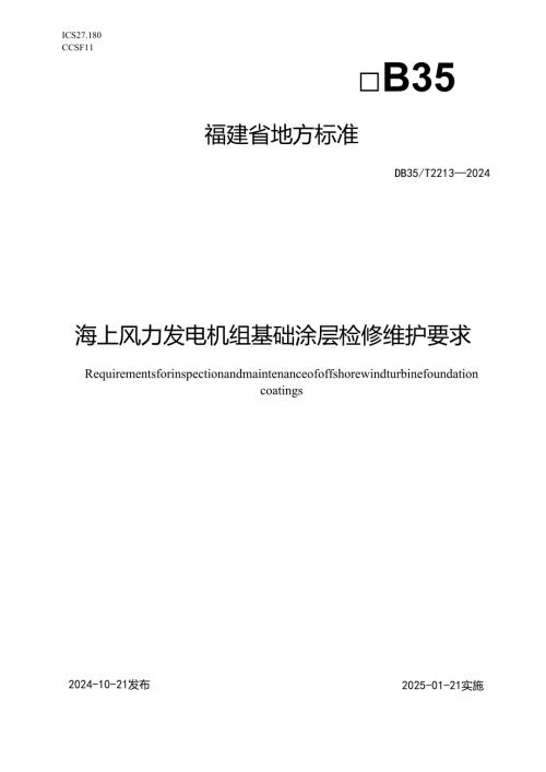 DB35+T+22132024+海上风力发电机组基础涂层检修维护要求.docx