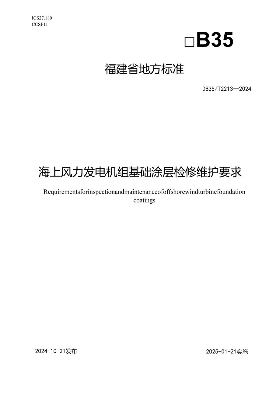 DB35+T+22132024+海上风力发电机组基础涂层检修维护要求.docx_第1页