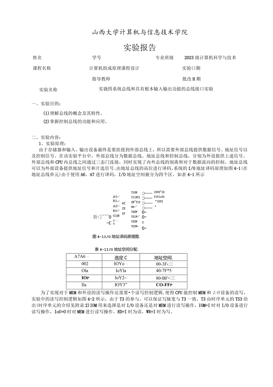 实验四系统总线和具有基本输入输出功能的总线接口实验.docx_第1页