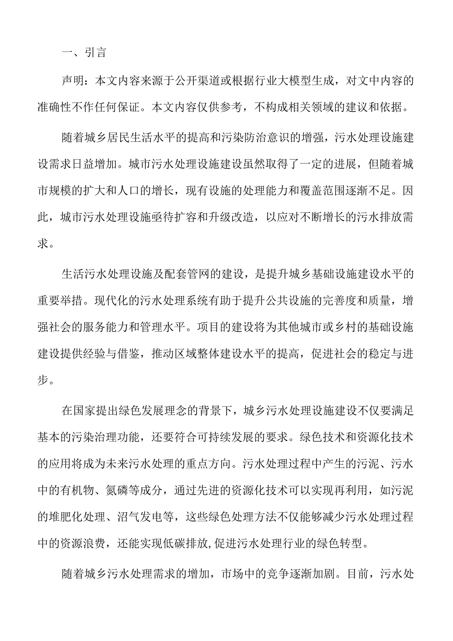 城乡污水处理系统及管网建设项目可行性分析报告.docx_第2页