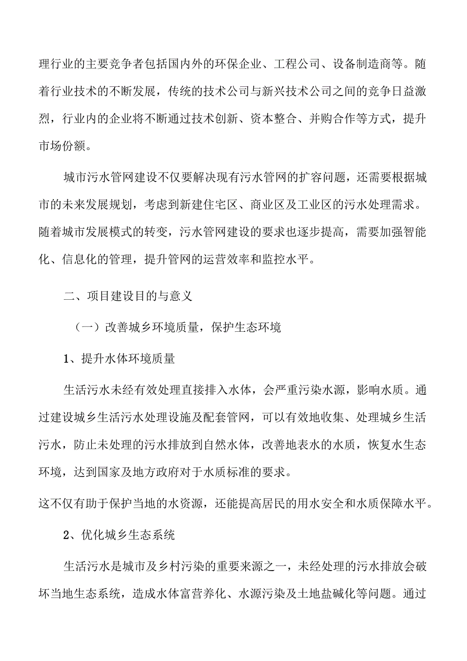 城乡污水处理系统及管网建设项目可行性分析报告.docx_第3页