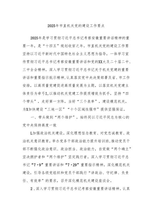 2025年市直机关党的建设工作要点.docx