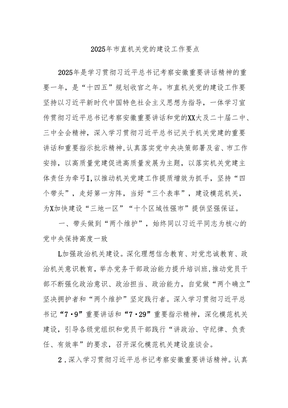 2025年市直机关党的建设工作要点.docx_第1页