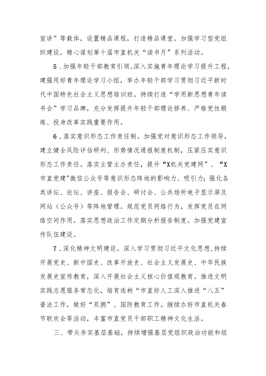 2025年市直机关党的建设工作要点.docx_第3页