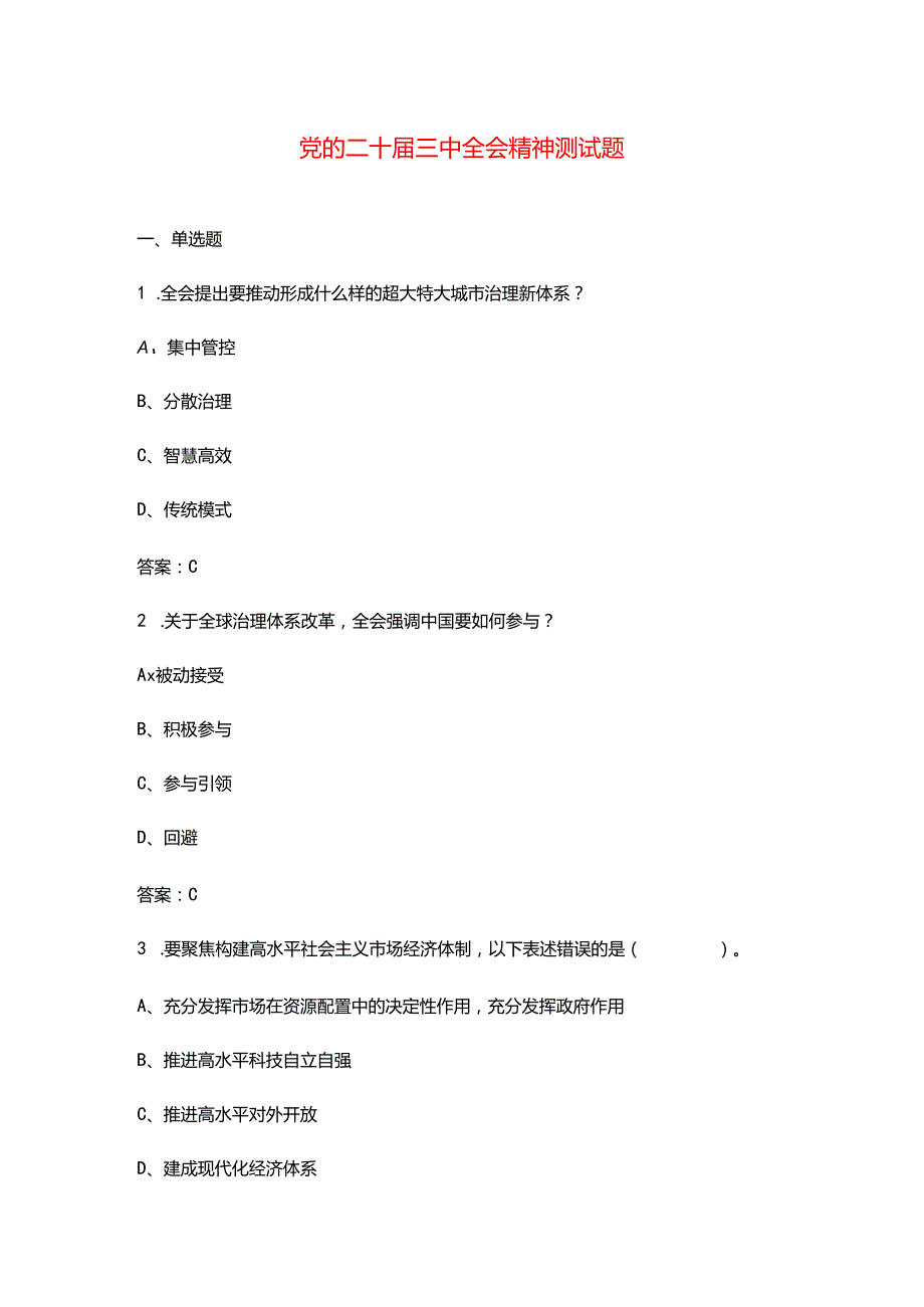 党的二十三中全会精神测试题库（含答案）.docx_第1页