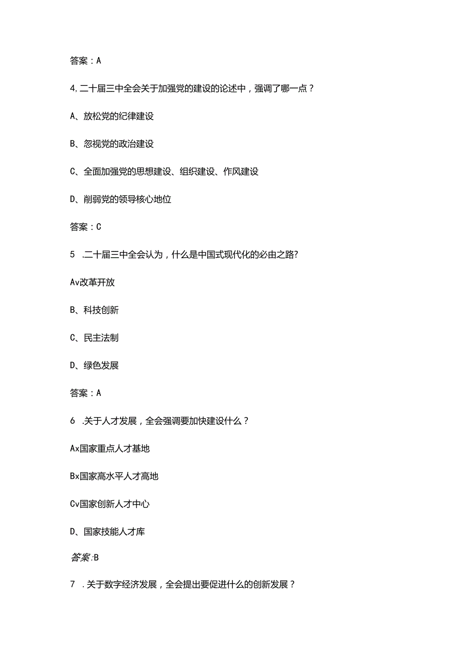 党的二十三中全会精神测试题库（含答案）.docx_第2页