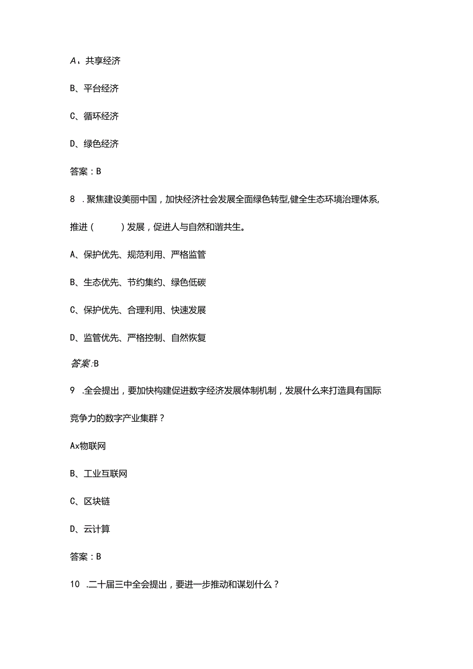 党的二十三中全会精神测试题库（含答案）.docx_第3页
