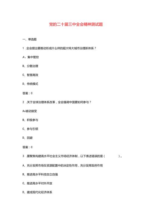 党的二十三中全会精神测试题库（含答案）.docx