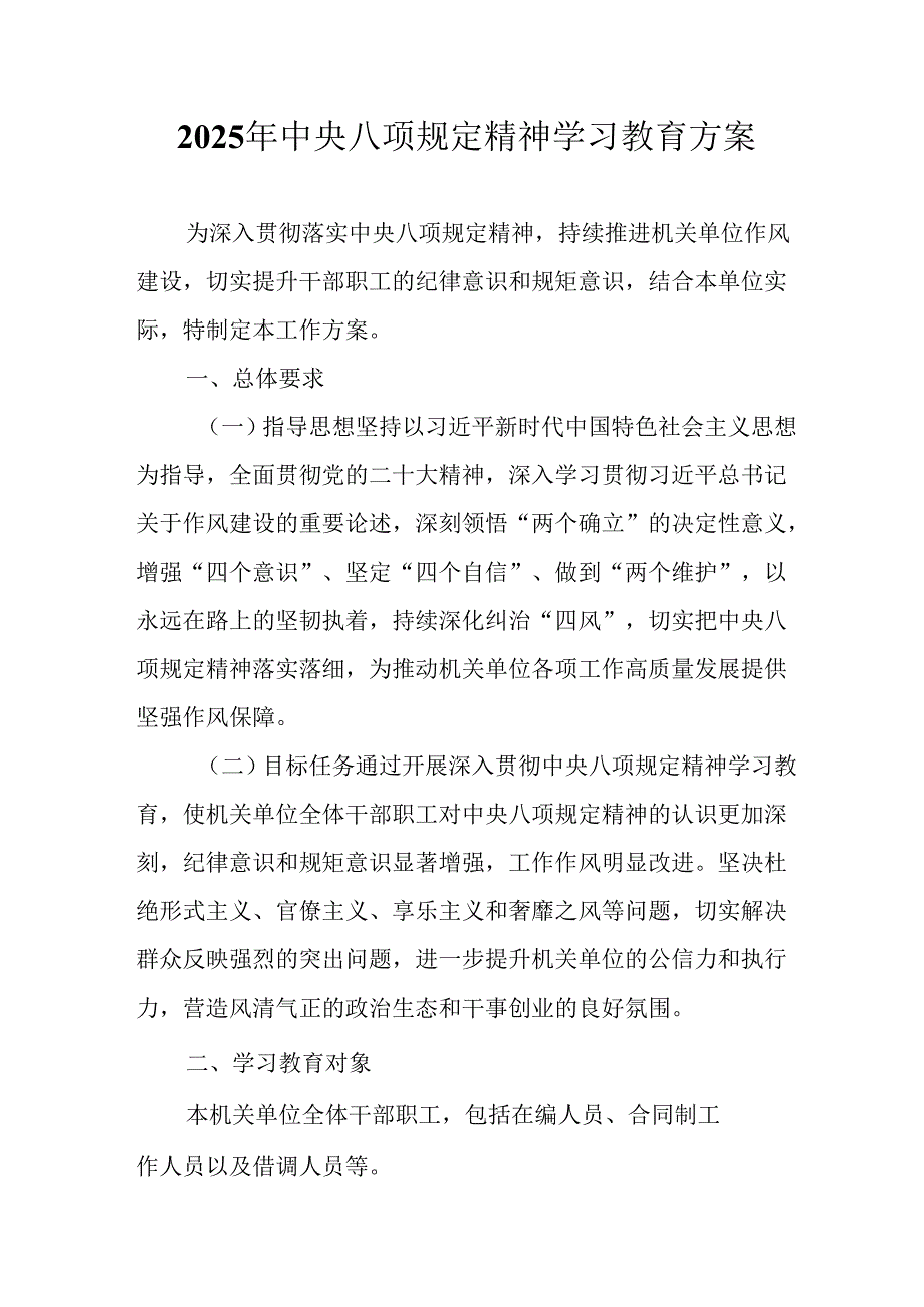 2025年派出所开展中央八项规定精神学习教育工作实施方案 合计4份.docx_第1页