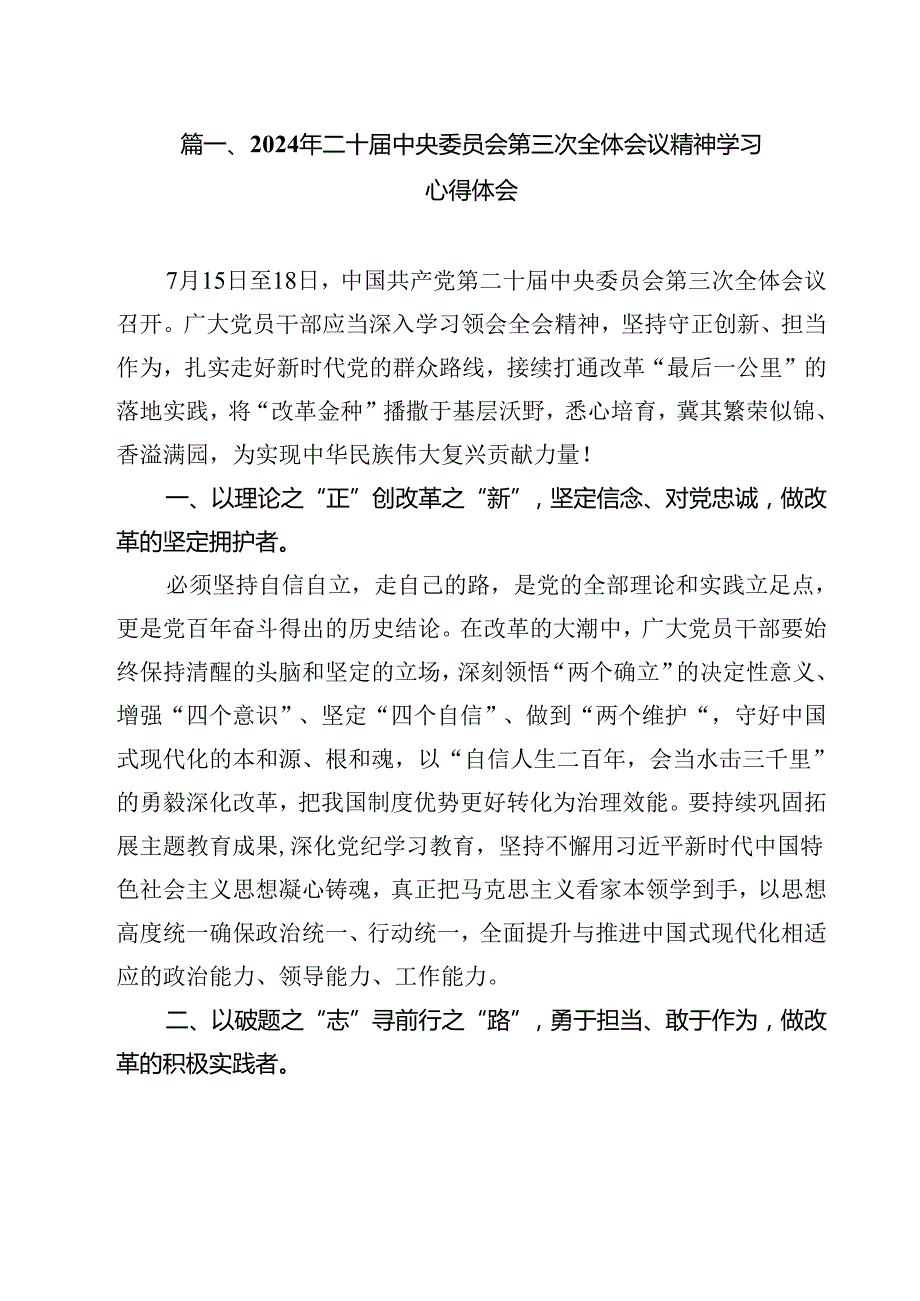 2024年二十中央委员会第三次全体会议精神学习心得体会（共8篇）.docx_第2页