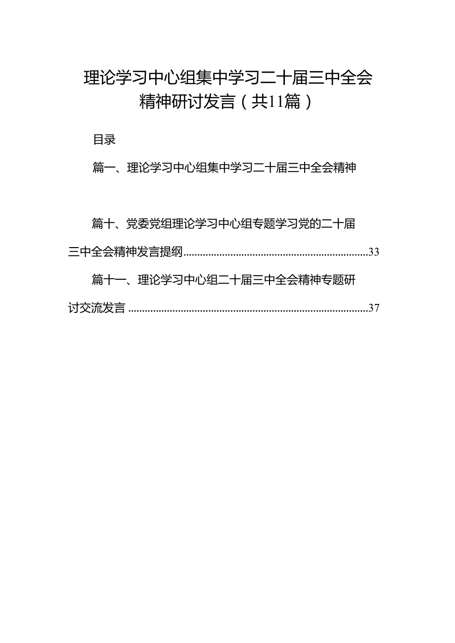 （11篇）理论学习中心组集中学习二十三中全会精神研讨发言合辑.docx_第1页