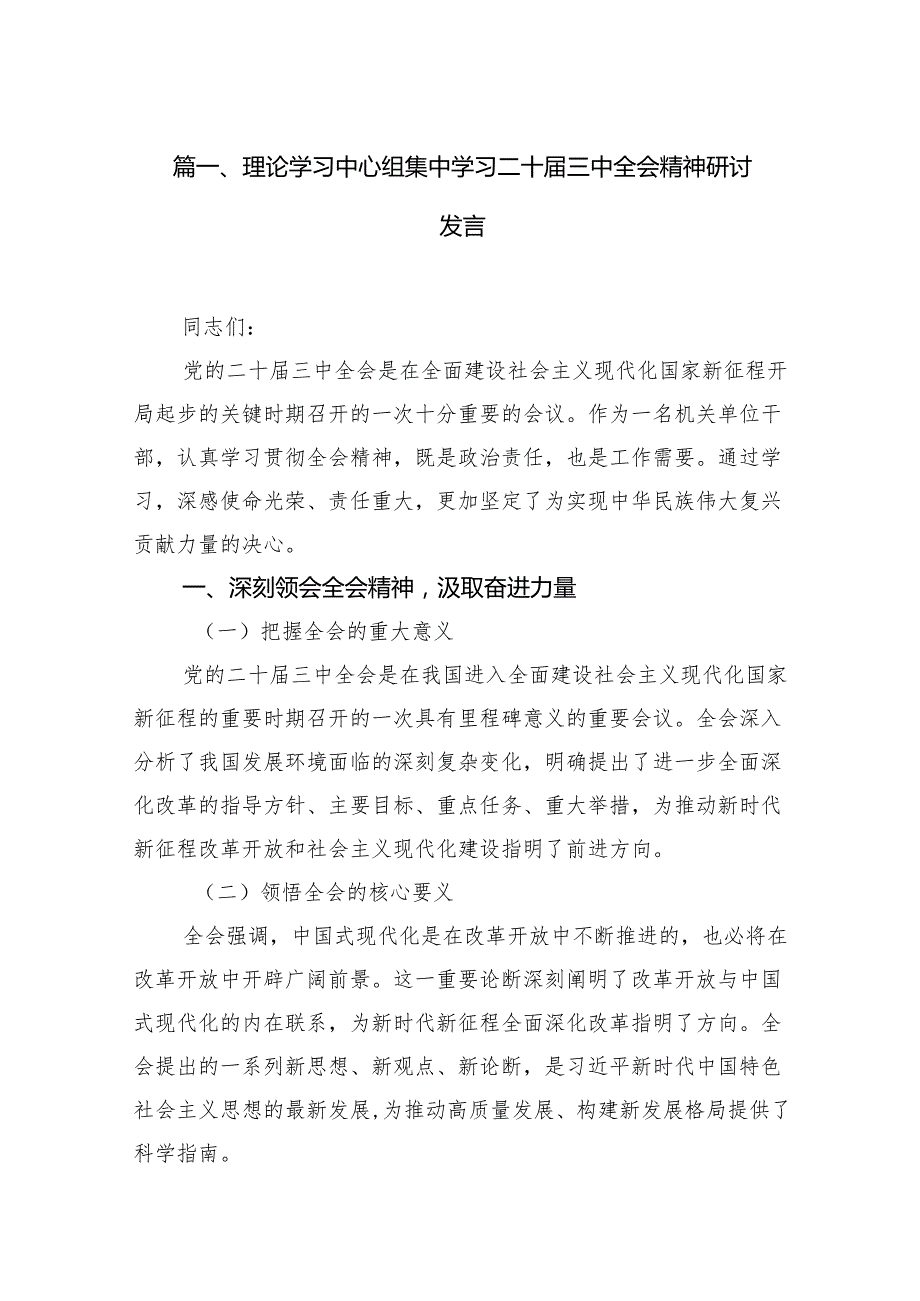 （11篇）理论学习中心组集中学习二十三中全会精神研讨发言合辑.docx_第2页