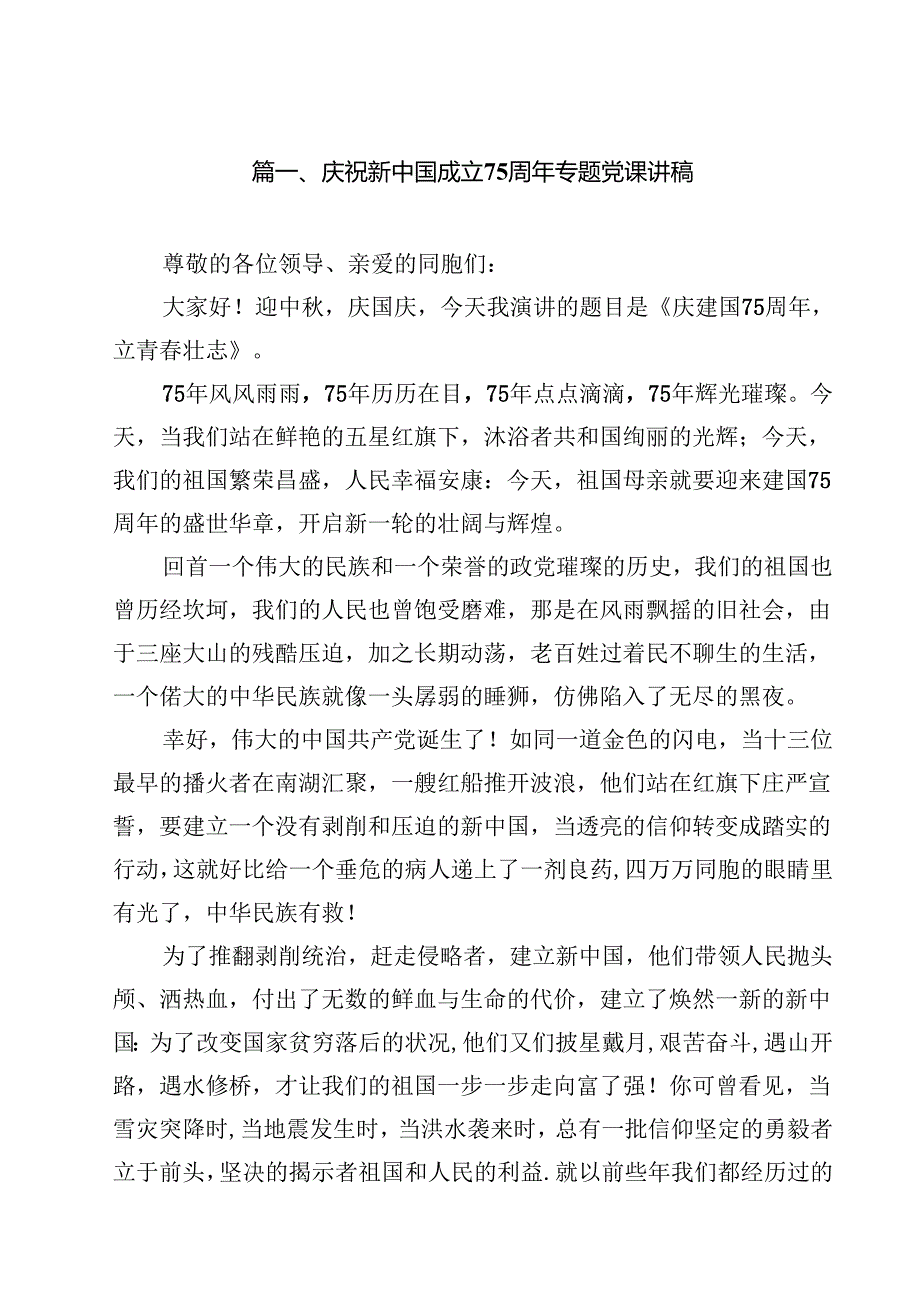 （16篇）庆祝新中国成立75周年专题党课讲稿(最新精选).docx_第2页