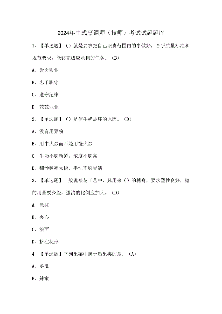 2024年中式烹调师（技师）考试试题题库.docx_第1页