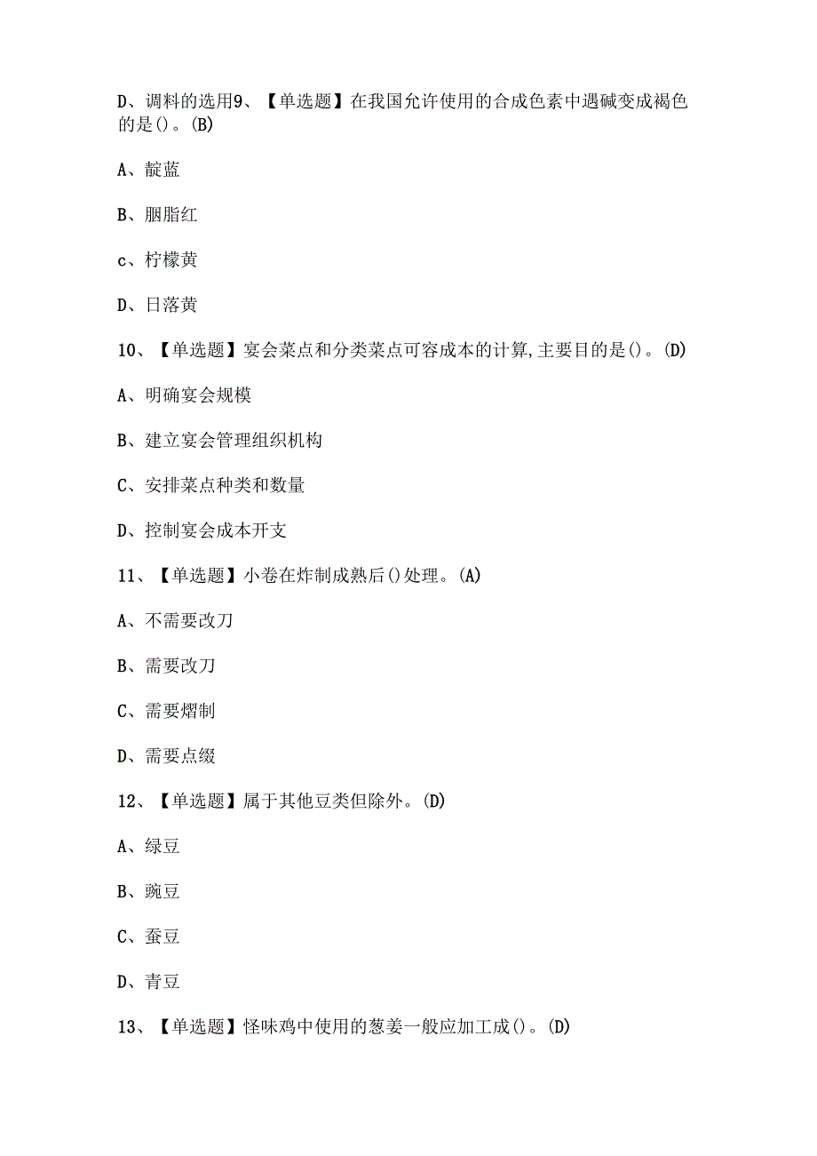 2024年中式烹调师（技师）考试试题题库.docx_第3页